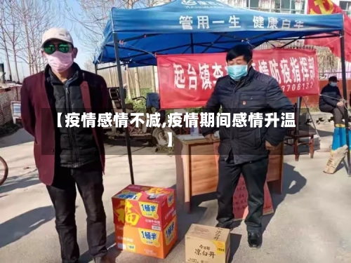 【疫情感情不减,疫情期间感情升温】