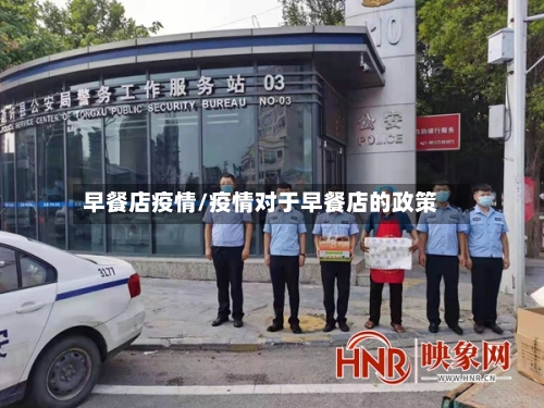 早餐店疫情/疫情对于早餐店的政策-第2张图片