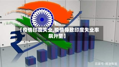 【疫情印度失业,疫情导致印度失业率飙升至】-第2张图片