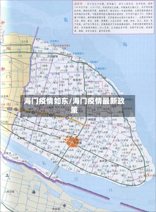 海门疫情如东/海门疫情最新政策