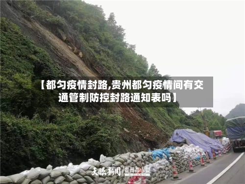 【都匀疫情封路,贵州都匀疫情间有交通管制防控封路通知表吗】