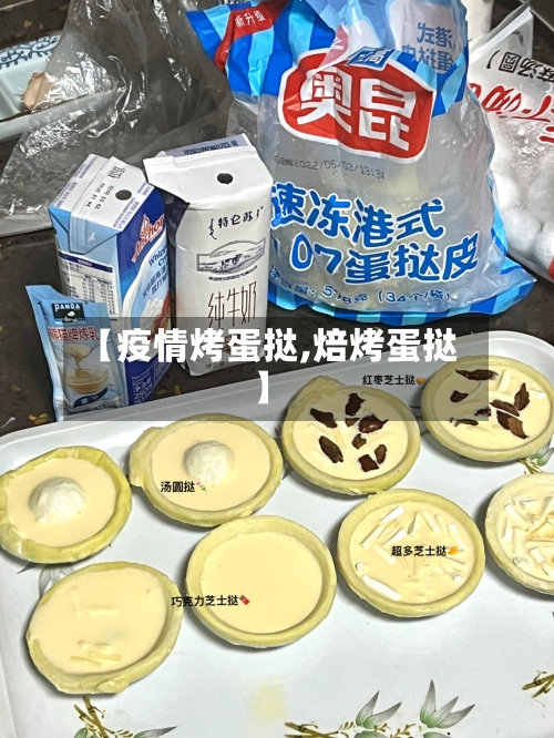 【疫情烤蛋挞,焙烤蛋挞】