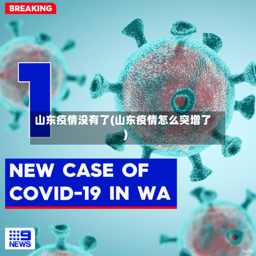 山东疫情没有了(山东疫情怎么突增了)