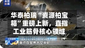 华泰柏瑞“资源柏宝箱	”重磅上新	，直指工业筋骨核心领域-第3张图片