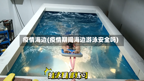 疫情海边(疫情期间海边游泳安全吗)