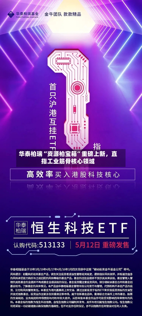 华泰柏瑞“资源柏宝箱”重磅上新，直指工业筋骨核心领域