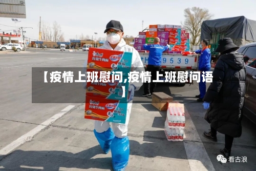 【疫情上班慰问,疫情上班慰问语】-第2张图片