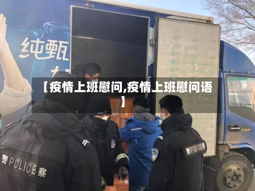 【疫情上班慰问,疫情上班慰问语】