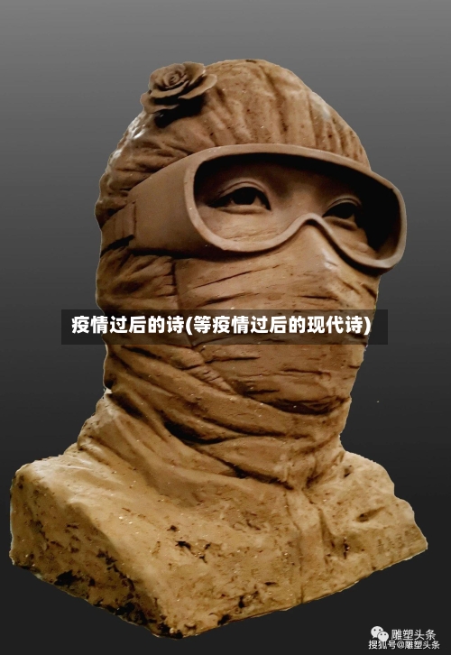 疫情过后的诗(等疫情过后的现代诗)-第2张图片