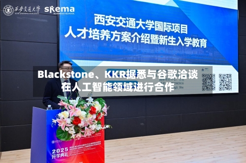 Blackstone	、KKR据悉与谷歌洽谈在人工智能领域进行合作-第2张图片