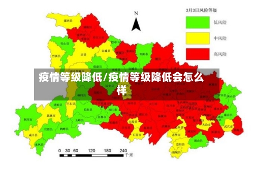 疫情等级降低/疫情等级降低会怎么样-第2张图片