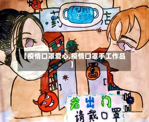 【疫情口罩爱心,疫情口罩手工作品】-第3张图片