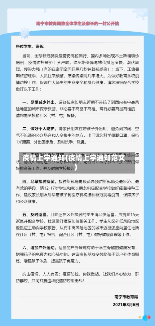 疫情上学通知(疫情上学通知范文)