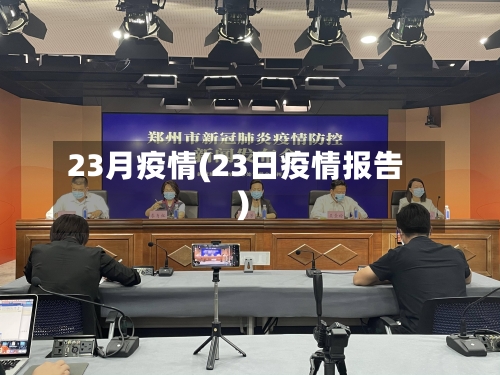 23月疫情(23日疫情报告)