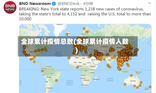 全球累计疫情总数(全球累计疫情人数)-第2张图片