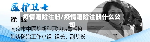 疫情赠险注册/疫情赠险注册什么公司-第3张图片