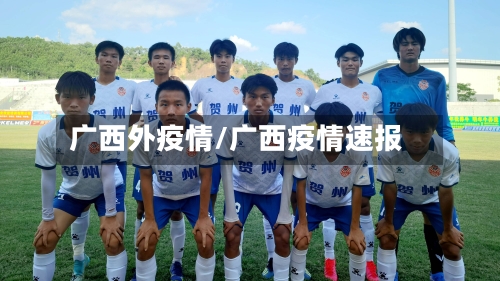 广西外疫情/广西疫情速报