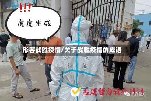 形容战胜疫情/关于战胜疫情的成语-第3张图片