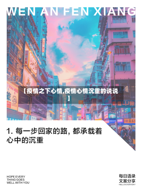 【疫情之下心情,疫情心情沉重的说说】-第3张图片