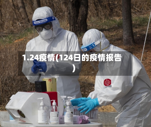 1.24疫情(124日的疫情报告)-第3张图片