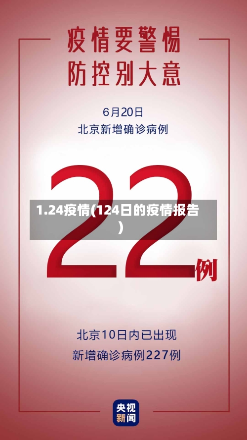 1.24疫情(124日的疫情报告)-第2张图片