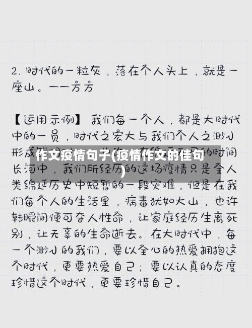 作文疫情句子(疫情作文的佳句)