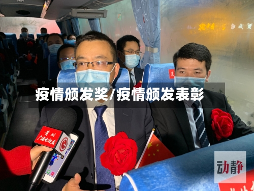 疫情颁发奖/疫情颁发表彰