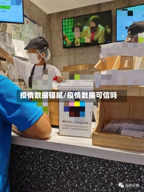 疫情数据猫腻/疫情数据可信吗-第2张图片