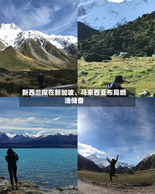 新西兰拟在新加坡、马来西亚布局燃油储备-第2张图片