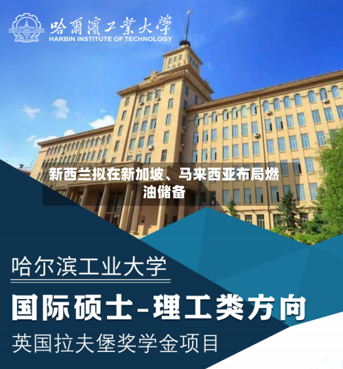 新西兰拟在新加坡、马来西亚布局燃油储备-第3张图片