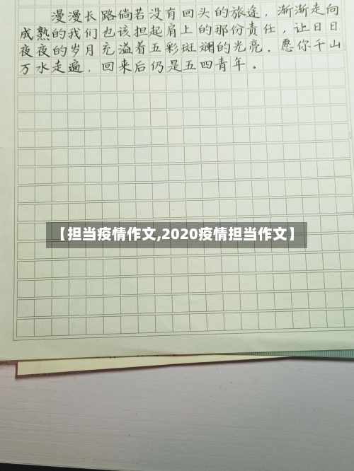 【担当疫情作文,2020疫情担当作文】