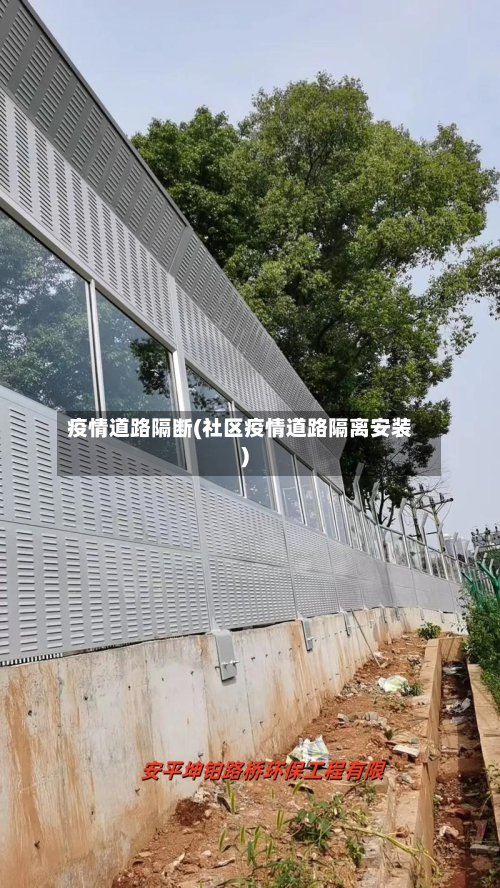 疫情道路隔断(社区疫情道路隔离安装)