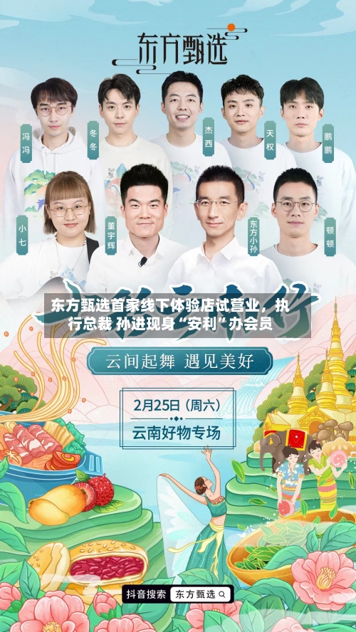 东方甄选首家线下体验店试营业，执行总裁 孙进现身“安利”办会员-第3张图片