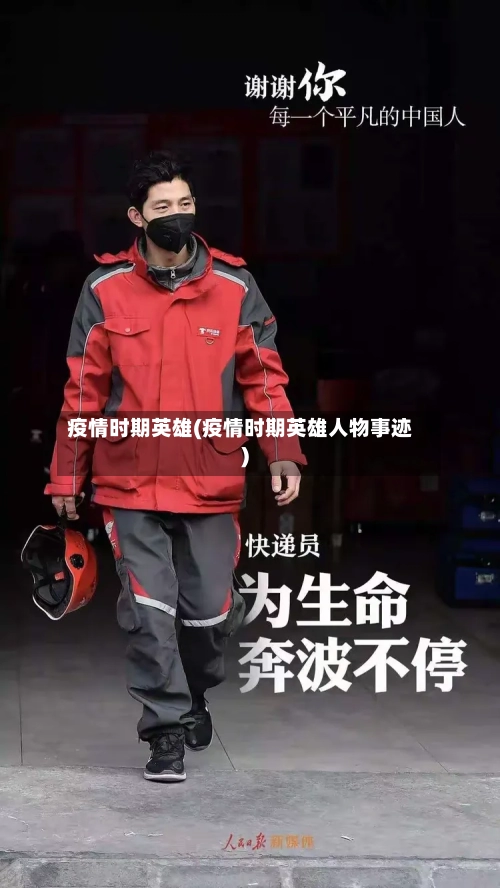 疫情时期英雄(疫情时期英雄人物事迹)-第2张图片