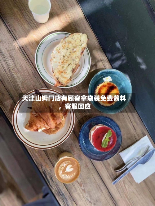 天津山姆门店有顾客拿袋装免费酱料，客服回应-第2张图片