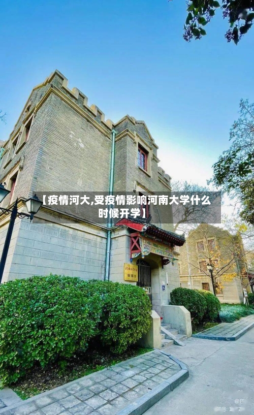 【疫情河大,受疫情影响河南大学什么时候开学】
