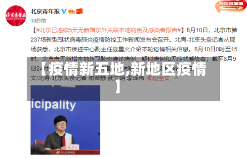 【疫情新五地,新地区疫情】-第2张图片