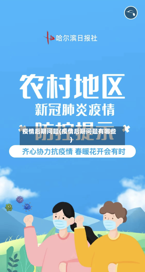 疫情后期问题(疫情后期问题有哪些)-第2张图片