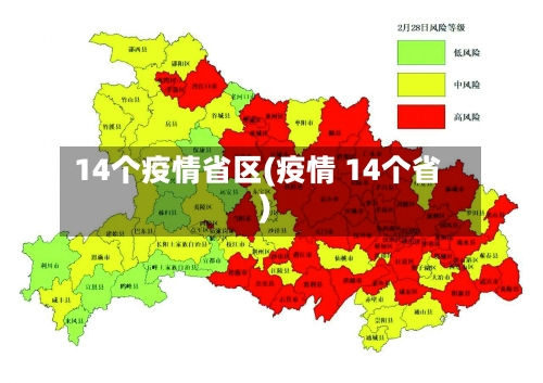 14个疫情省区(疫情 14个省)