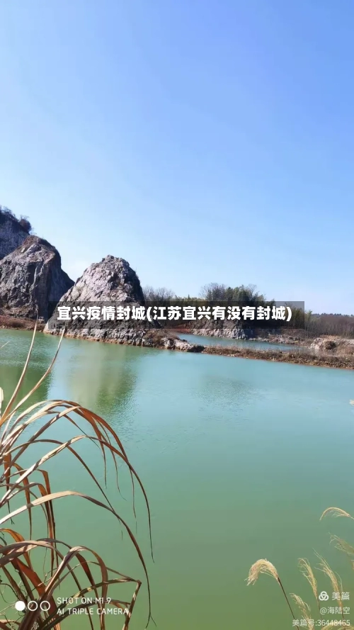 宜兴疫情封城(江苏宜兴有没有封城)-第2张图片