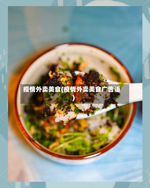 疫情外卖美食(疫情外卖美食广告语)-第2张图片