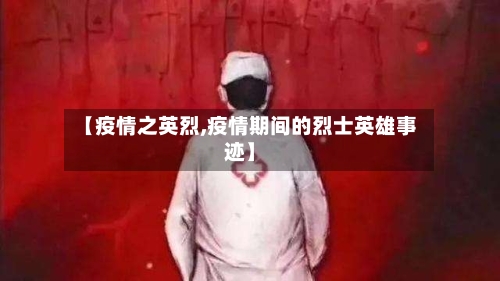 【疫情之英烈,疫情期间的烈士英雄事迹】-第3张图片
