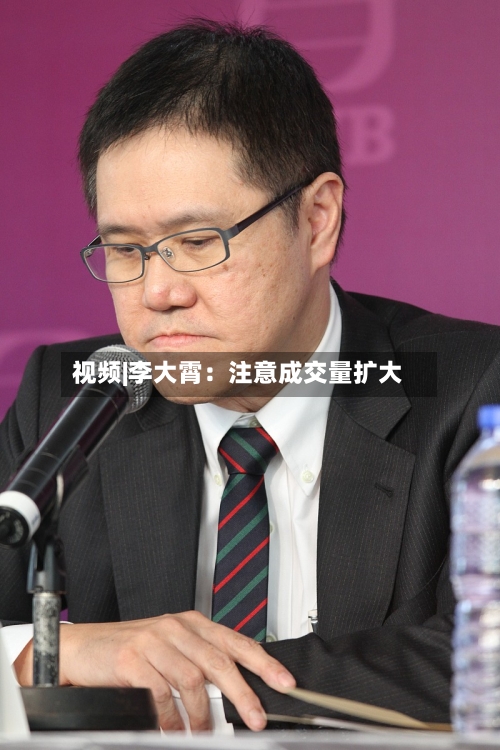 视频|李大霄：注意成交量扩大