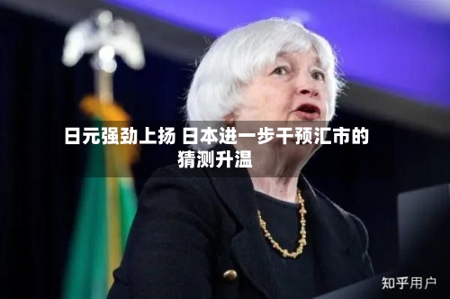 日元强劲上扬 日本进一步干预汇市的猜测升温