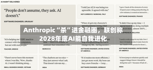 Anthropic“杀”进金融圈，联创称2028年底AI能自我进化