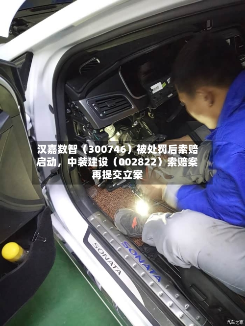 汉嘉数智（300746）被处罚后索赔启动	，中装建设（002822）索赔案再提交立案-第3张图片