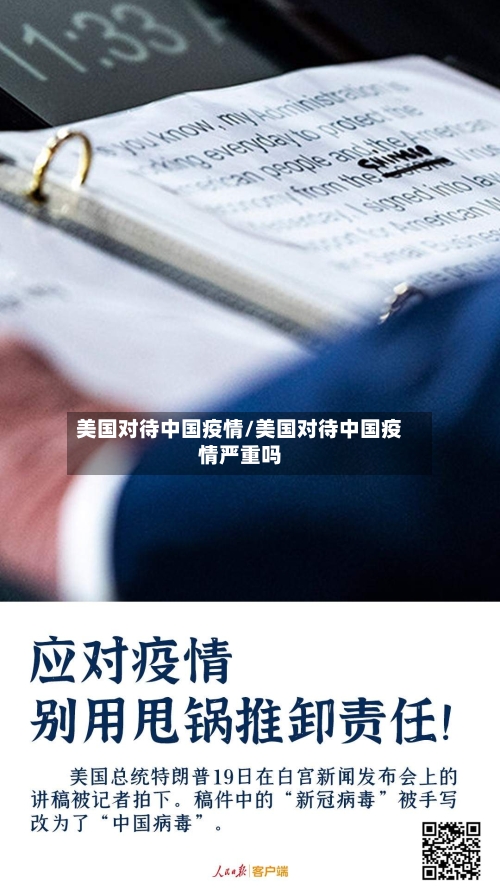 美国对待中国疫情/美国对待中国疫情严重吗-第3张图片
