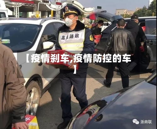 【疫情刹车,疫情防控的车】-第2张图片