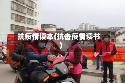 抗疫情读本(抗击疫情读书)-第2张图片