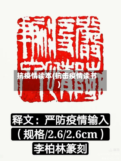 抗疫情读本(抗击疫情读书)